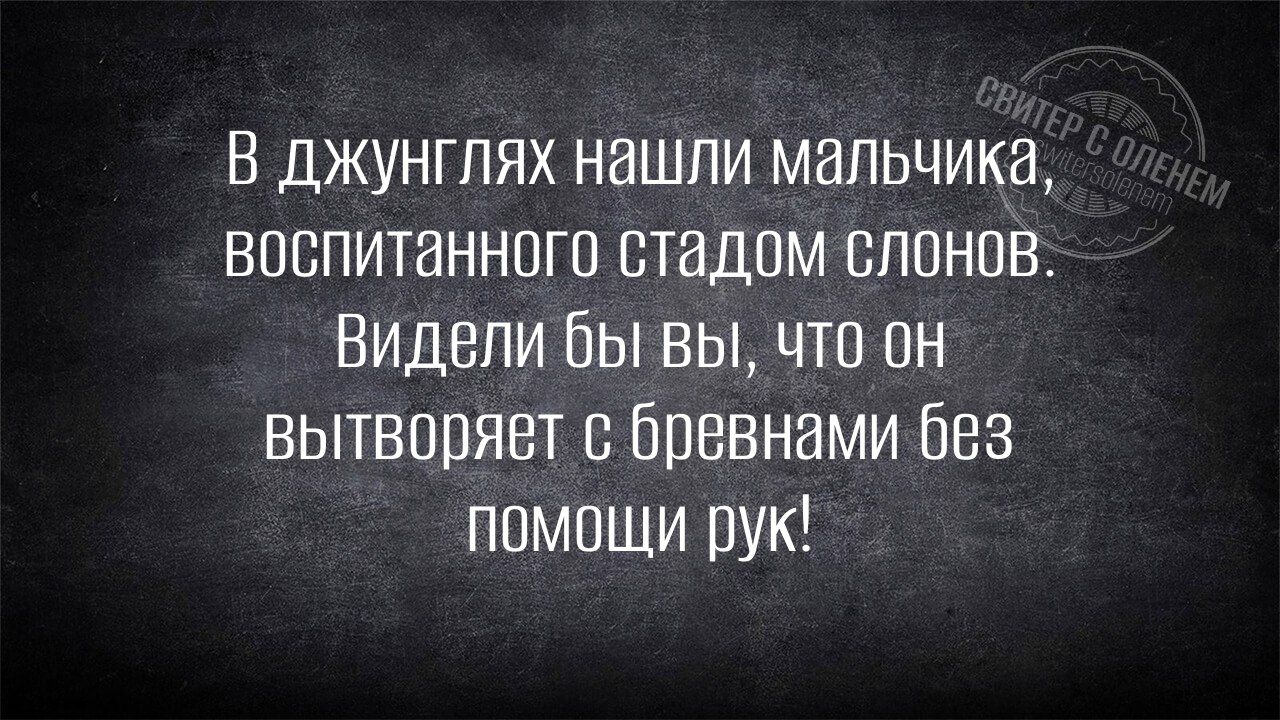 В джунглях нашли мальчика, воспитанного стадом слонов. Видели бы вы, что он вытащает с бревнами без помощи рук!
