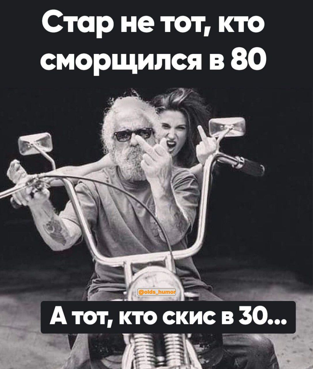 Стар не тот, кто сморщился в 80
А тот, кто скис в 30...