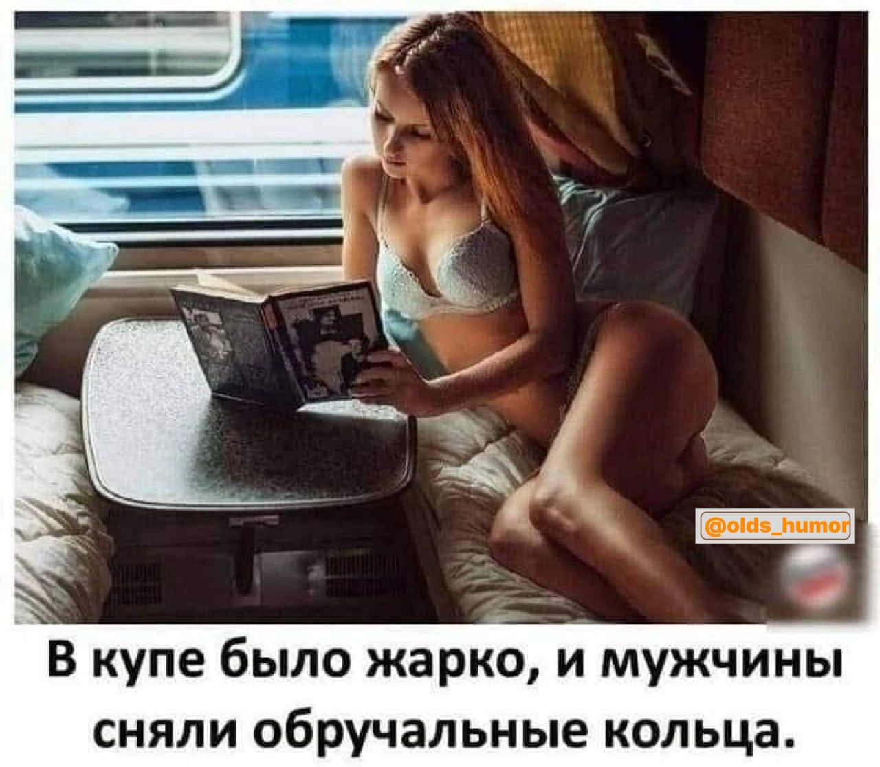 В купе было жарко, и мужчины сняли обручальные кольца.
