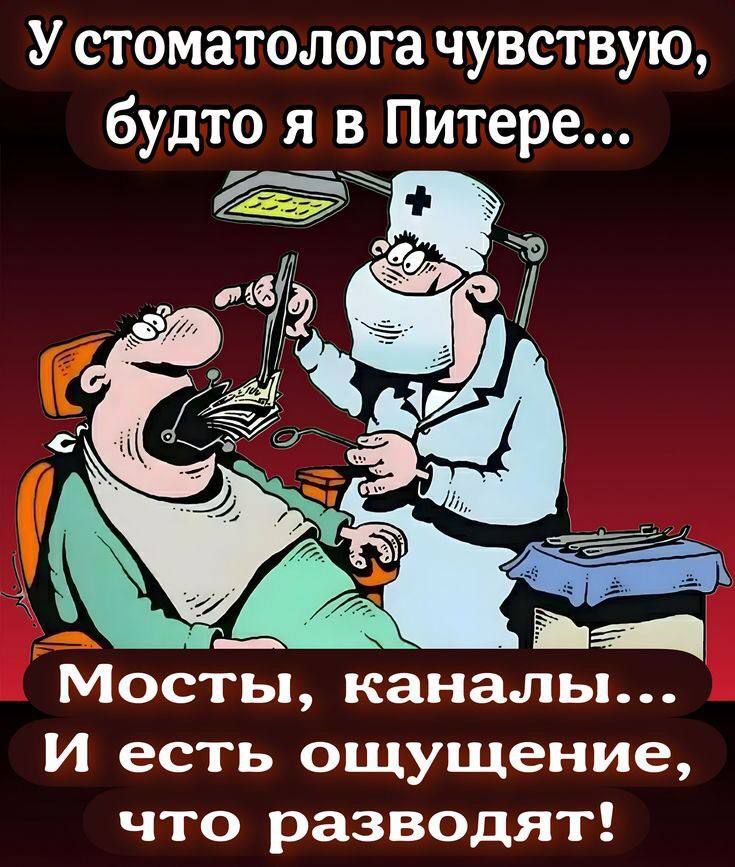 У стоматолога чувствую, будто я в Питере...
Мосты, каналы...
И есть ощущение, что разводят!
