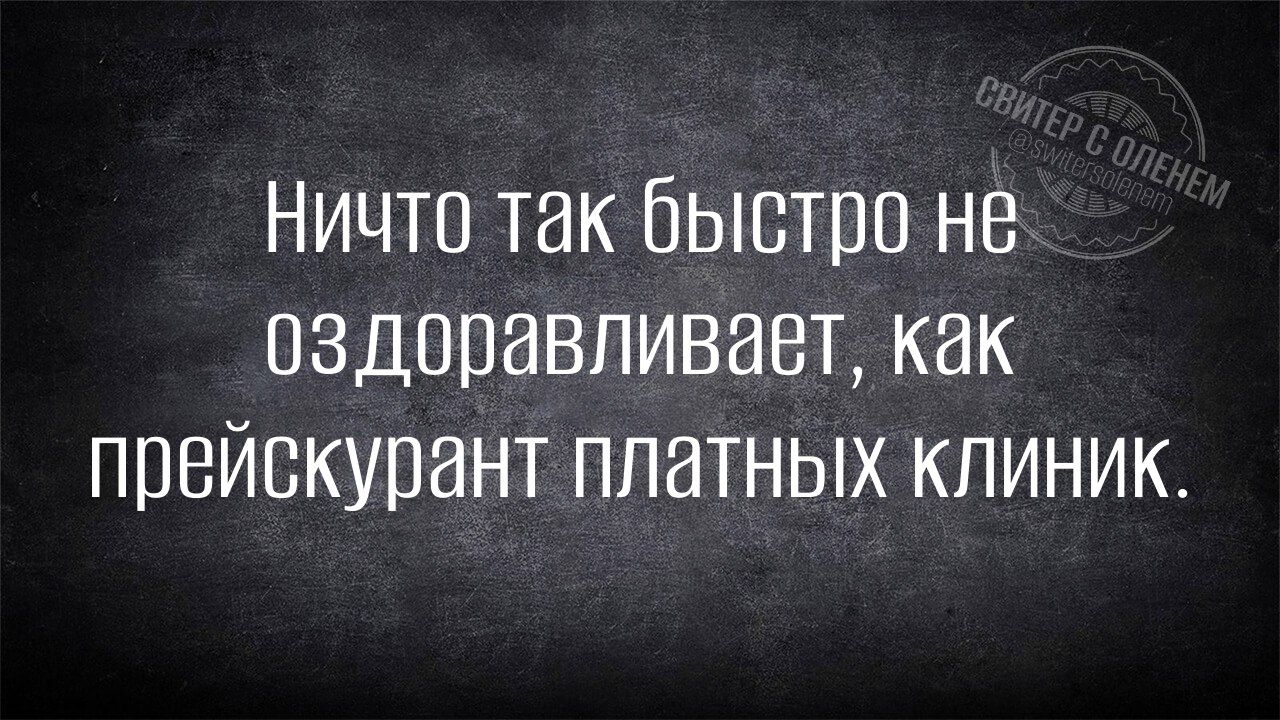 Ничто так быстро не оздоравливает, как прейскурант платных клиник.