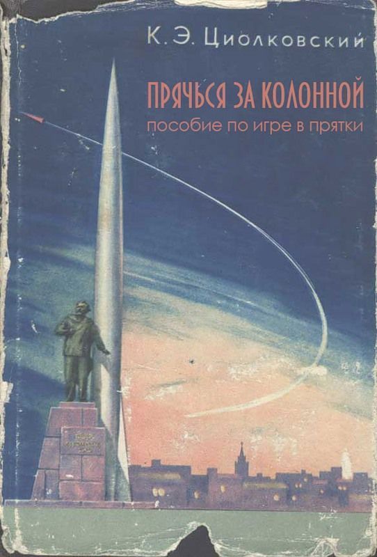 К. Э. Циолковский
ПРЯЧЬСЯ ЗА КОЛОНИНОЙ
пособие по игре в прятки