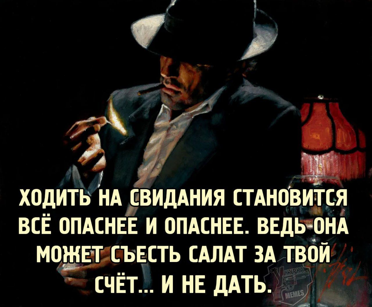 ХОДИТЬ НА СВИДАНИЯ СТАНОВИТЬСЯ ВСЁ ОПАСНЕЕ И ОПАСНЕЕ. ВЕДЬ ОНА МОЖЕТ СЪЕСТЬ САЛАТ ЗА ТВОЙ СЧЁТ... И НЕ ДАТЬ.