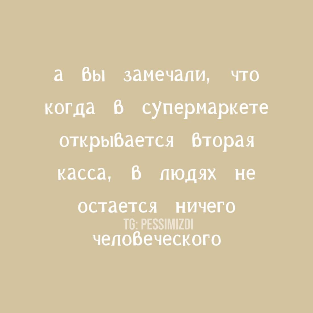 а вы замечали, что когда в супермаркете открывается вторая касса, в людях не остается ничего человеческого
TG: PESSIMIZDI