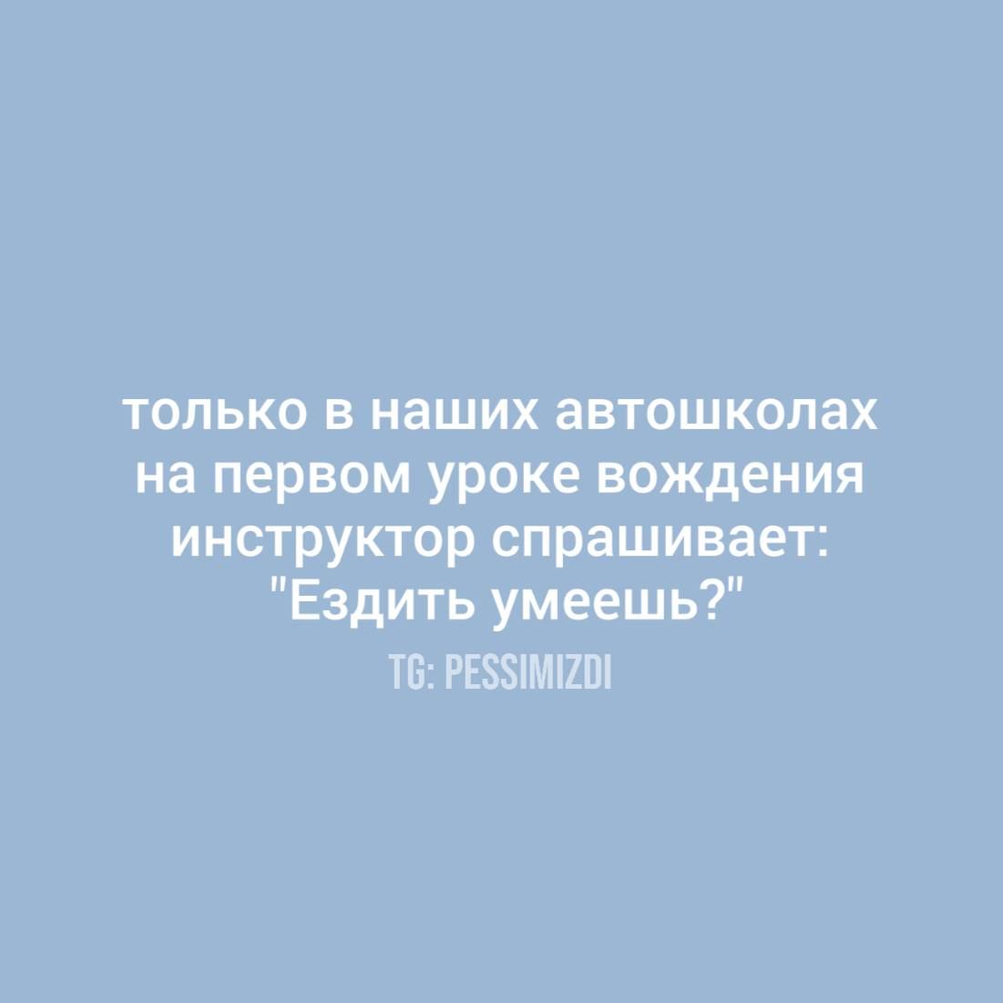 только в наших автошколах на первом уроке вождения инструктор спрашивает: 