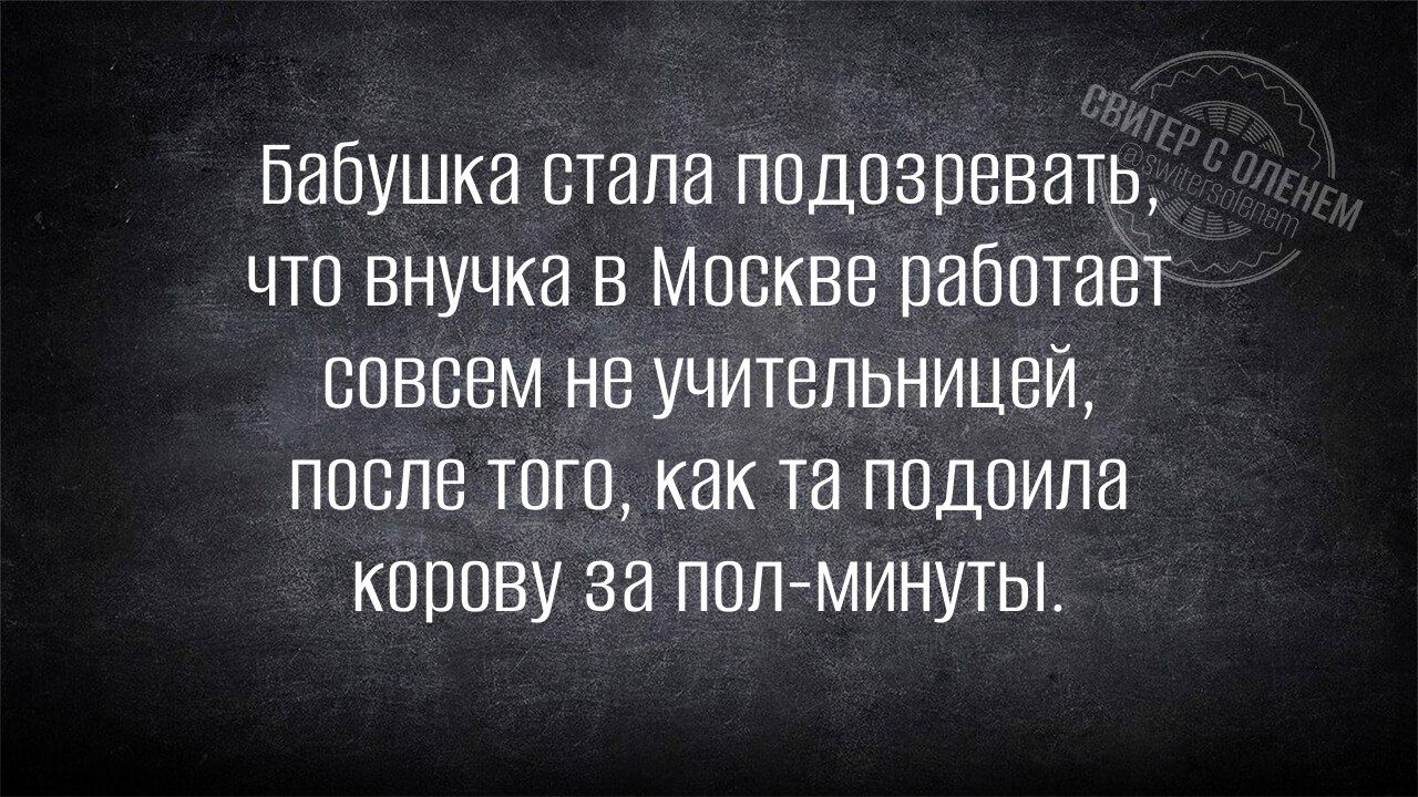 Бабушка стала подозревать, что внучка в Москве работает совсем не учительницей, после того, как та подоила корову за пол-минуты.