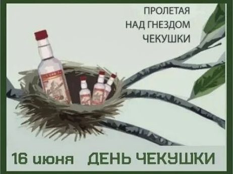 ПРОЛЕТАЯ НАД ГНЕЗДОМ ЧЕКУШКИ
16 июня ДЕНЬ ЧЕКУШКИ