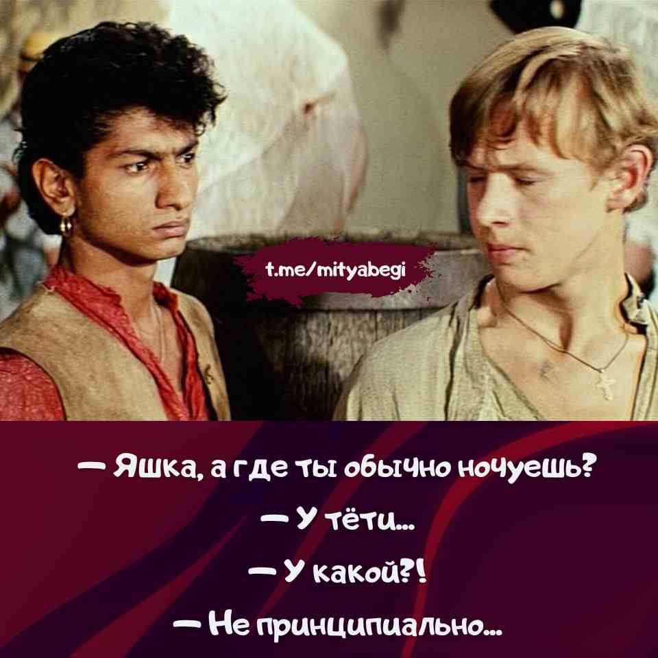 — Яшка, а где ты обычно ночуешь?
— У тёти...
— У какой?!
— Не принципиально...