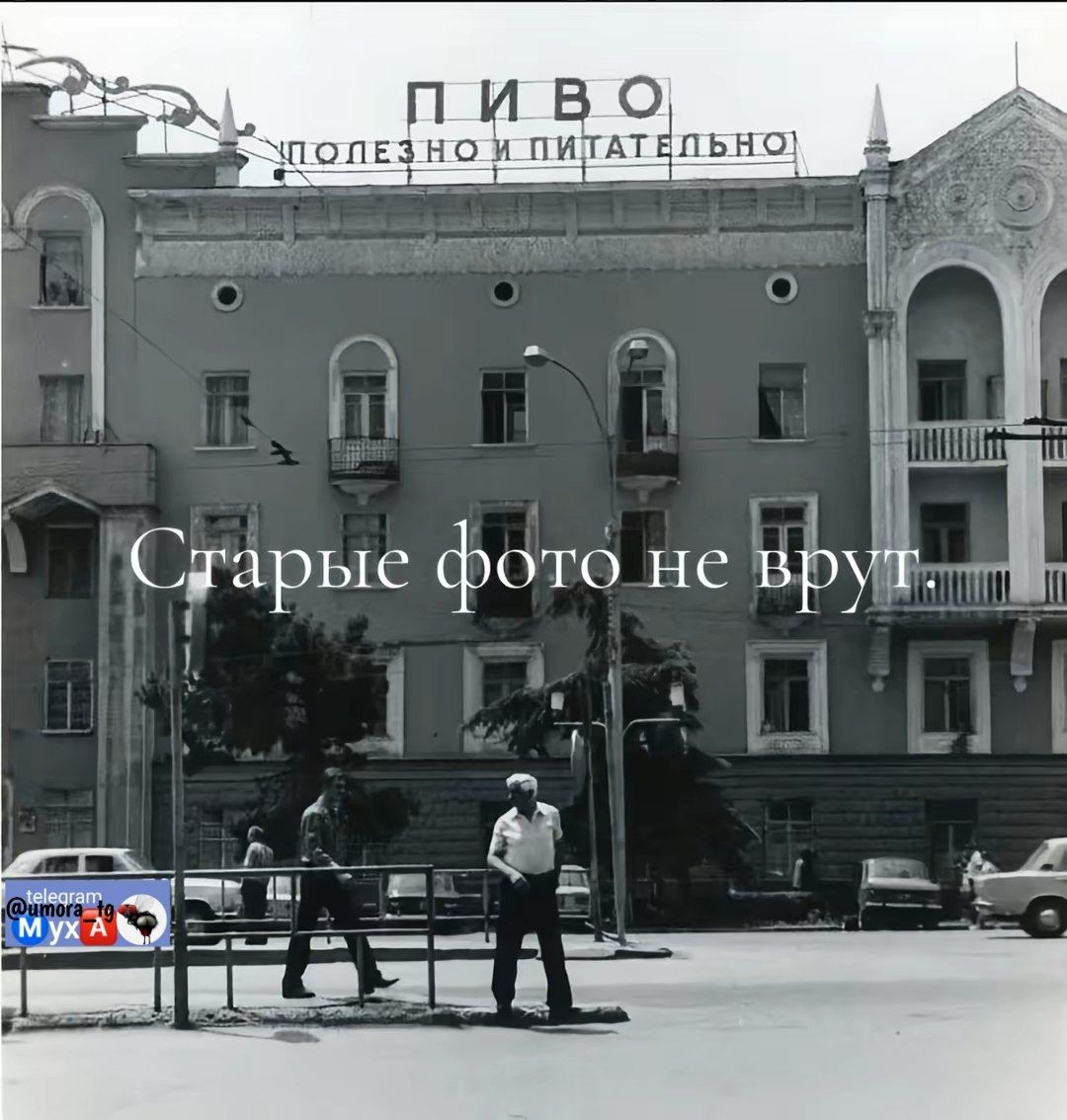 Старые фото не врут