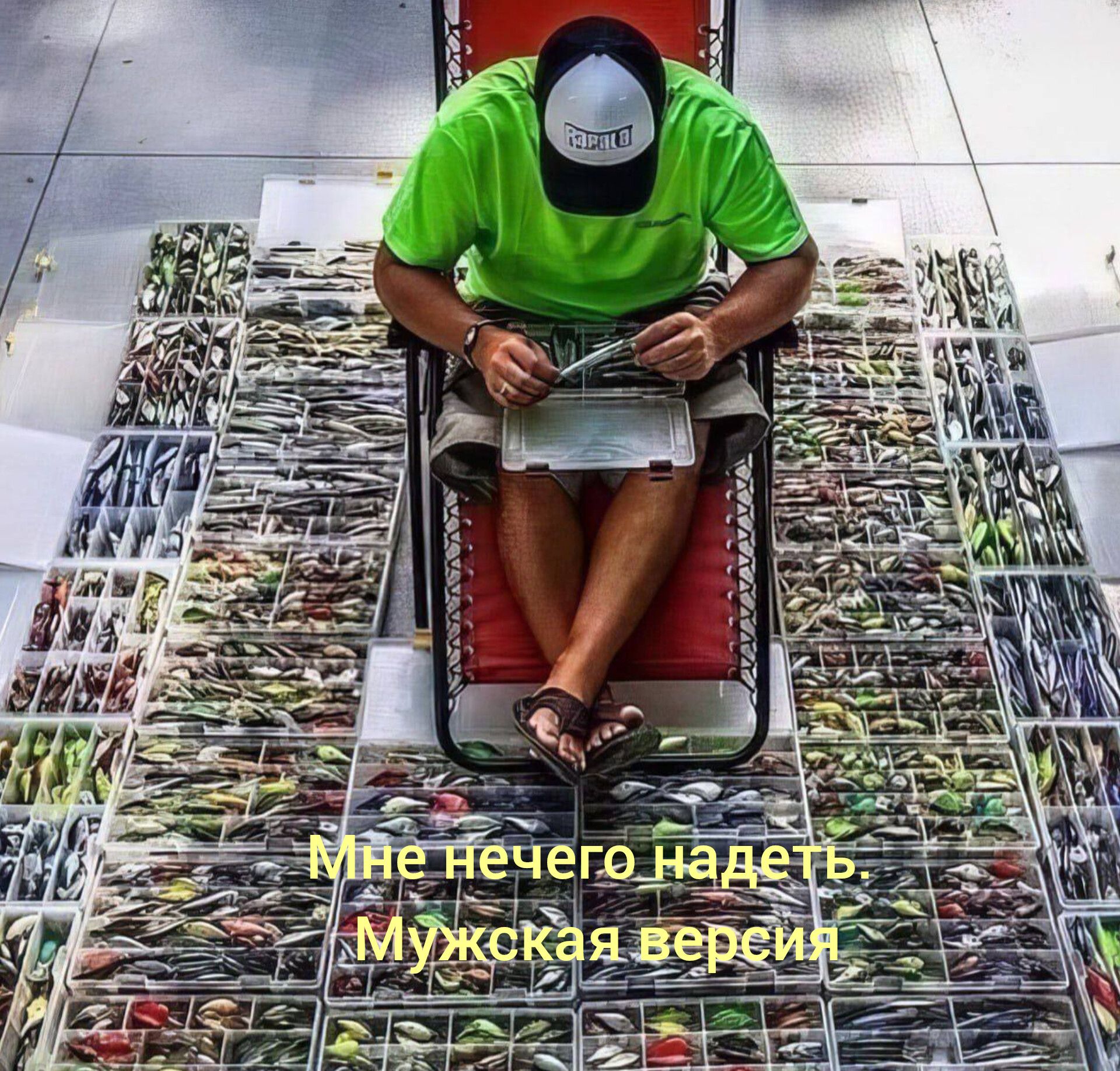 Мне нечего надеть. Мужская версия