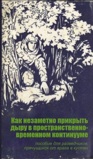 Как незаметно прикрыть дыру в пространственно-временном континууме пособие для разведчиков, прячущихся от врага в кустах