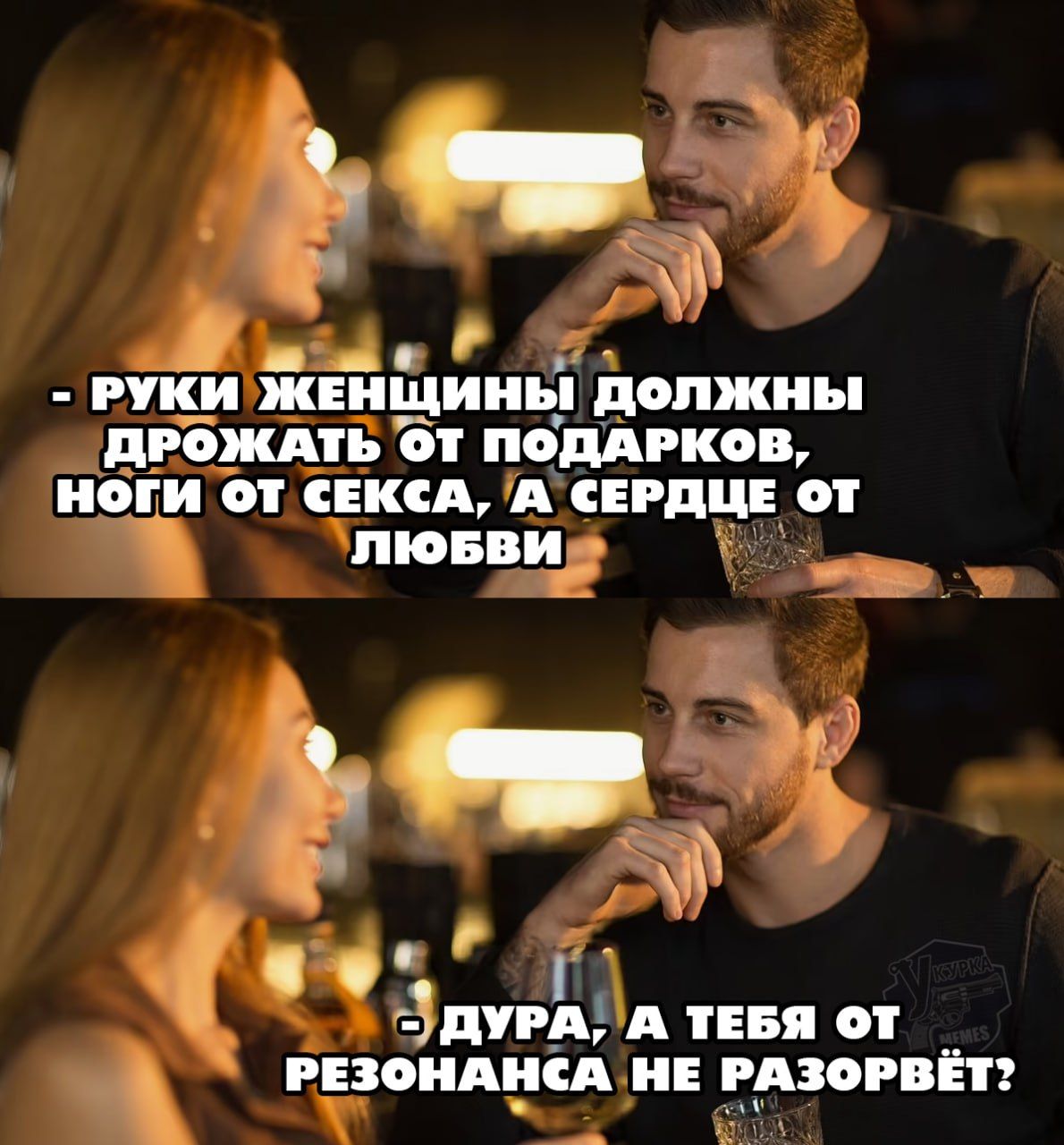 РУКИ ЖЕНЩИНЫ ДОЛЖНЫ ДРОЖАТЬ ОТ ПОДАРКОВ, НОГИ ОТ СЕКСА, А СЕРДЦЕ ОТ ЛЮБВИ?
ДУРА, А ТЕБЯ ОТ РЕЗОНАНСА НЕ РАЗОРВЁТ?