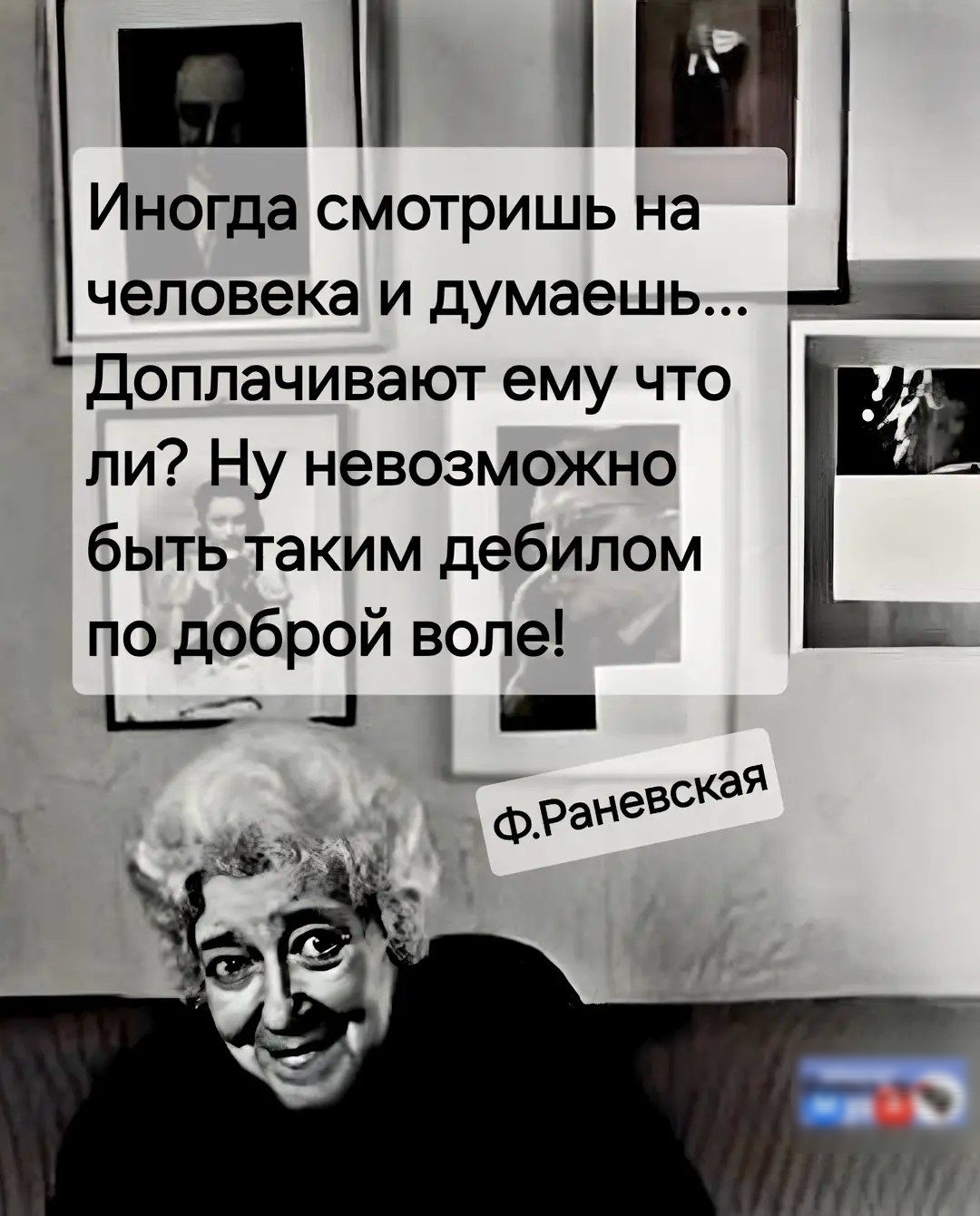 Иногда смотришь на человека и думаешь... Доплачивают ему что ли? Ну невозможно быть таким дебилом по доброй воле!
Ф.Раневская