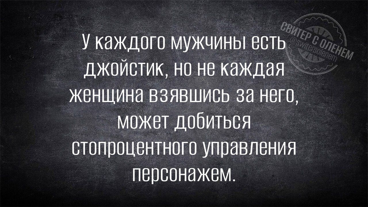 У каждого мужчины есть джойстик, но не каждая женщина, взявшись за него, может добиться стопроцентного управления персонажем.