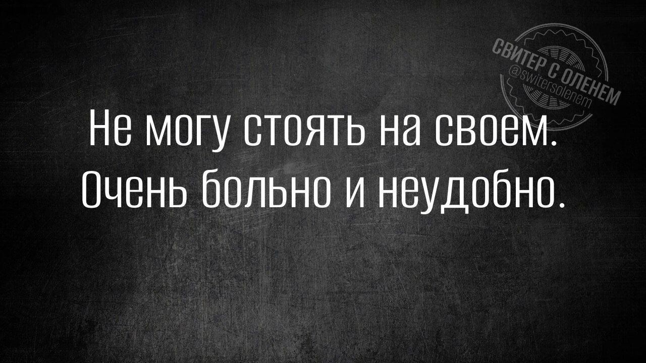 Не могу стоять на своем. Очень больно и неудобно.