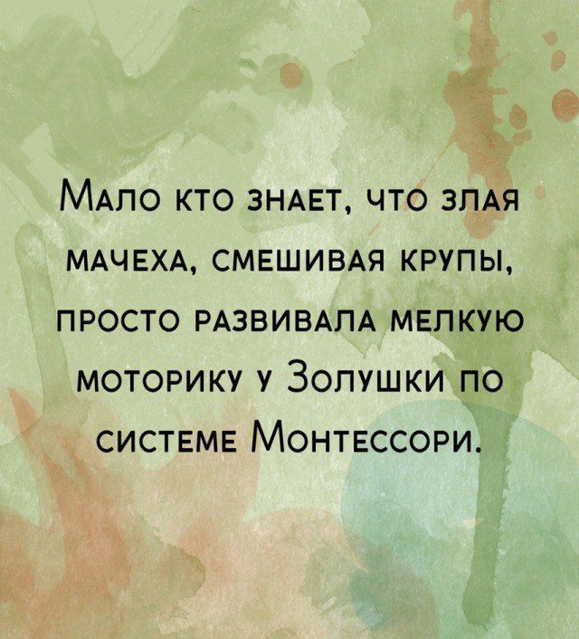 Мало кто знает, что злая мачеха, смешивая крупы, просто развивала мелкую моторику у Золушки по системе Монетссори.