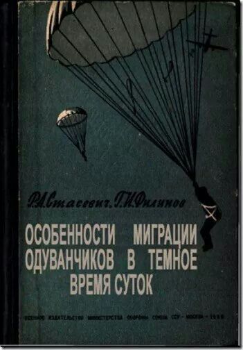 Осбенности миграции одуванчиков в темное время суток