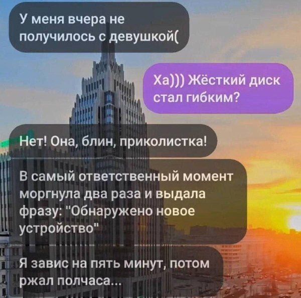 У меня вчера не получилось с девушкой(
Ха))) Жёсткий диск стал гибким?
Нет! Она, блин, приколистка!
В самый ответственный момент моргнула два раза и выдала фразу: 
