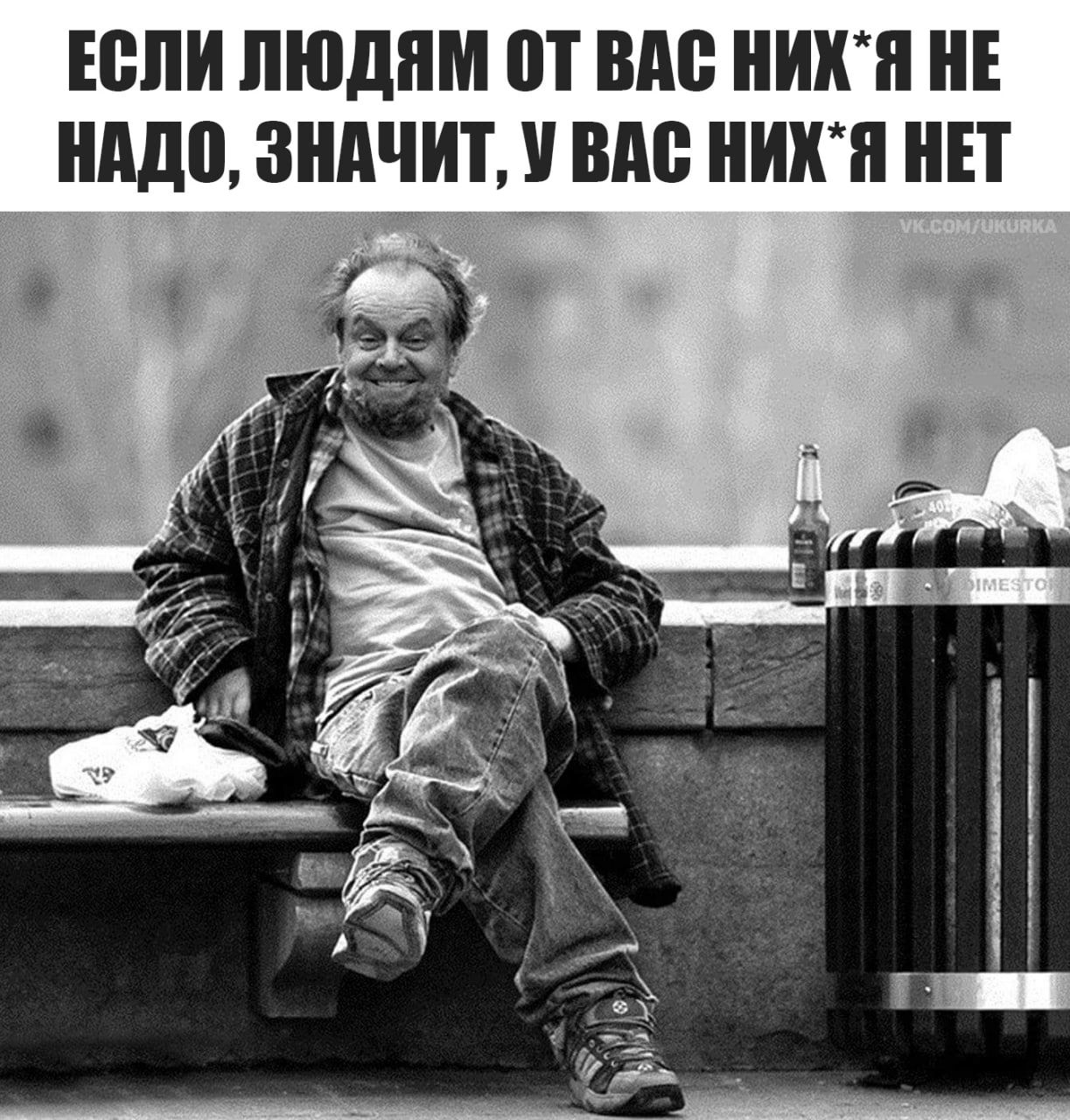 ЕСЛИ ЛЮДЯМ ОТ ВАС НИХ*Я НЕ НАДО, ЗНАЧИТ, У ВАС НИХ*Я НЕТ