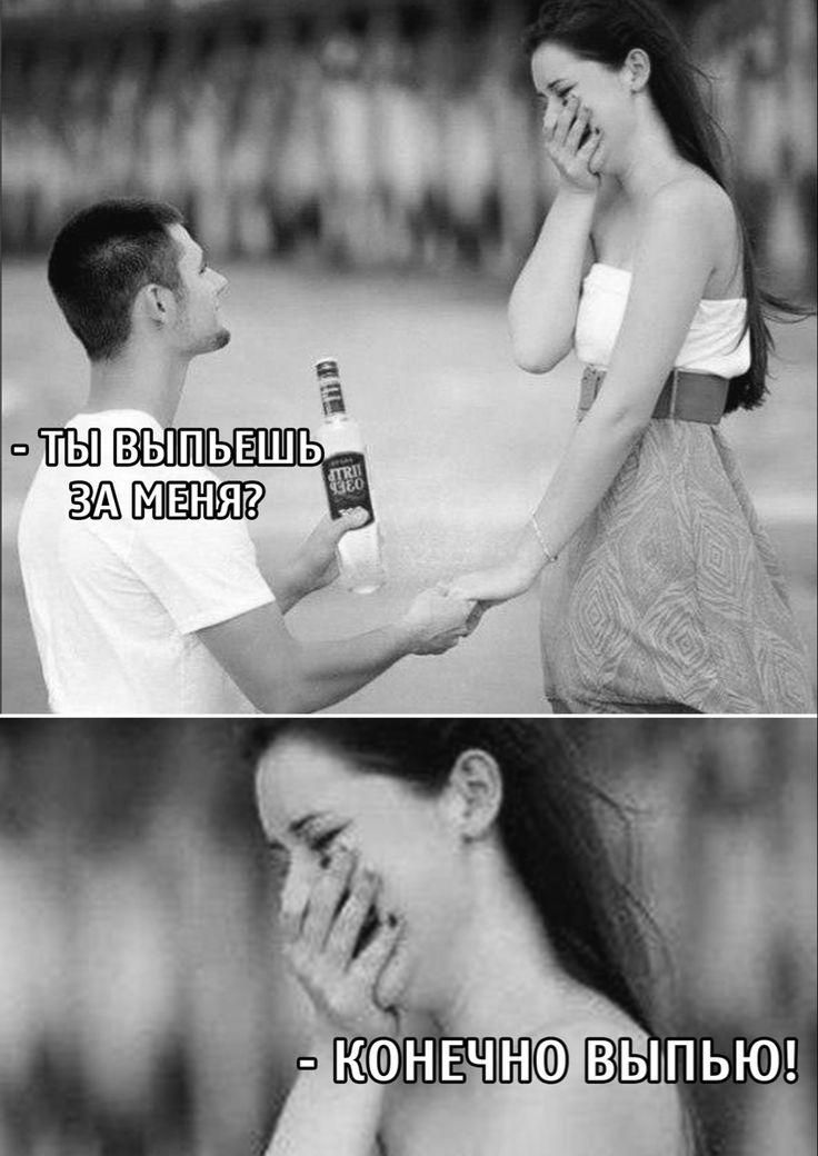 - ТЫ ВЫПЬЕШЬ ЗА МЕНЯ?
- КОНЕЧНО ВЫПЬЮ!