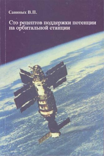 Савиных В.П.
Сто рецептов поддержки потенции на орбитальной станции
