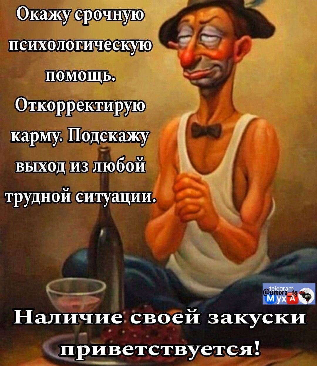 Окажу срочную психологическую помощь. Откорректирую карму. Подскажу выход из любой трудной ситуации.
Наличие своей закуски приветствуется!