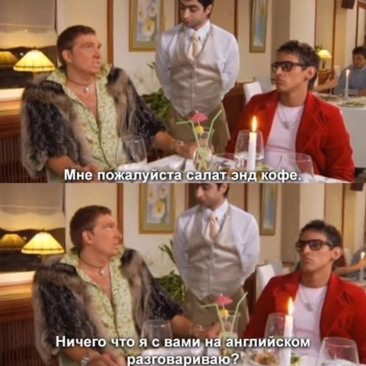 Мне пожалуйста салат энд кофе.
Ничего что я с вами на английском разговариваю?