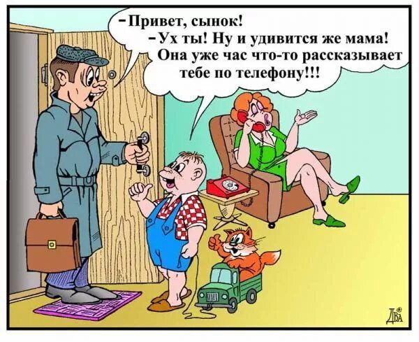 – Привет, сынок!  
– Ух ты! Ну и удивится же мама! Она уже час что-то рассказывает тебе по телефону!!!