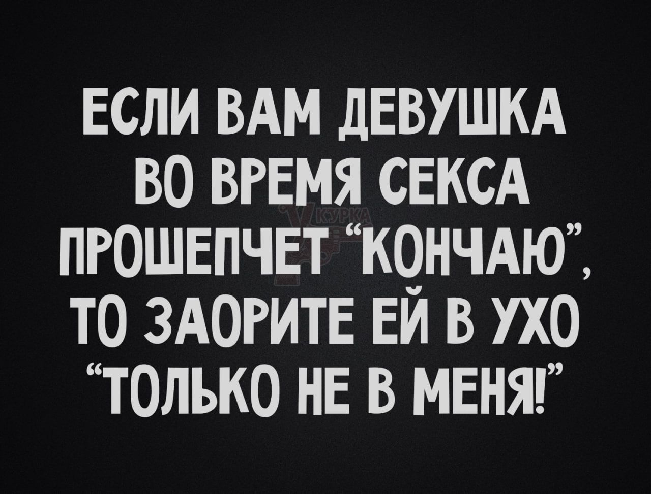 ЕСЛИ ВАМ ДЕВУШКА ВО ВРЕМЯ СЕКСА ПРОШЕПЧЕТ 