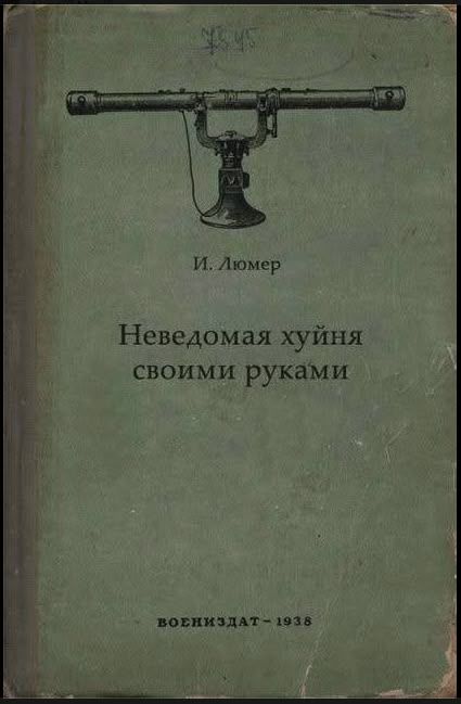 И. Люмер
Неведомая хуйня своими руками
ВОЕНИЗДАТ - 1938