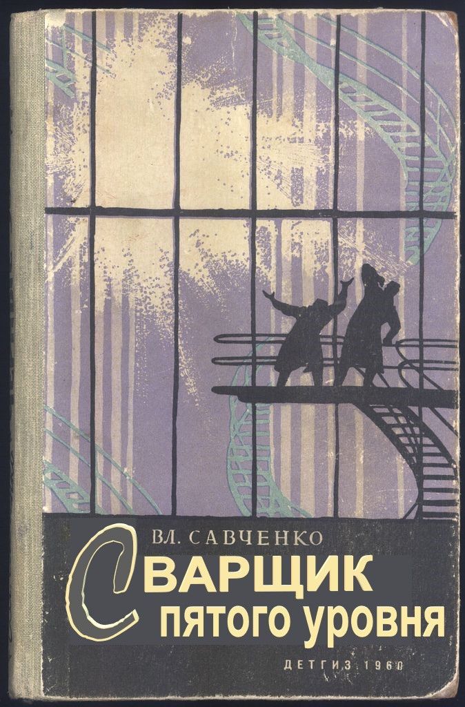 Сварщик пятого уровня
В.Л. Савченко
Детгиз. 1960