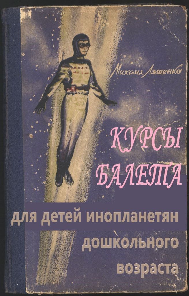 КУРСЫ БАЛЕТА для детей инопланетян дошкольного возраста