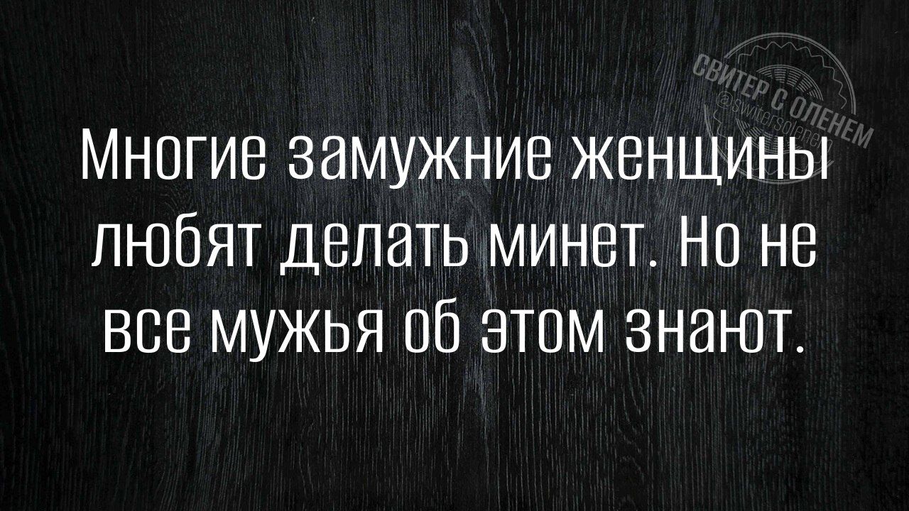 Многие замужние женщины любят делать минет. Но не все мужья об этом знают.