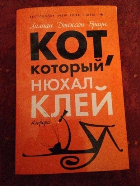 Лиллан Джексон Браун КОТ, который НЮХАЛ КЛЕЙ Альфа-2