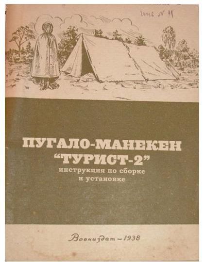 ПУГАЛО-МАНЕКЕН 