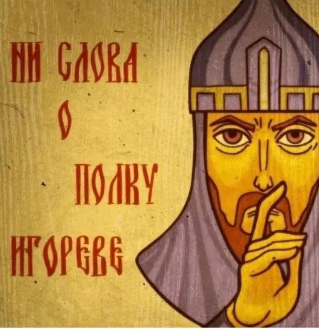 НИ СЛОВА О ПОЛКУ ИГОРЕВЕ