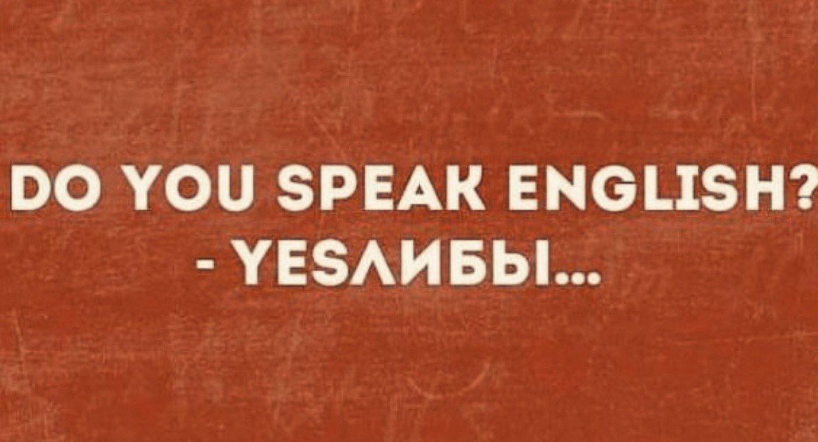 DO YOU SPEAK ENGLISH? - YESЛЫБЫ...