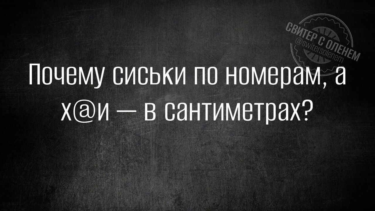 Почему сиськи по номерам, а х@и — в сантиметрах?