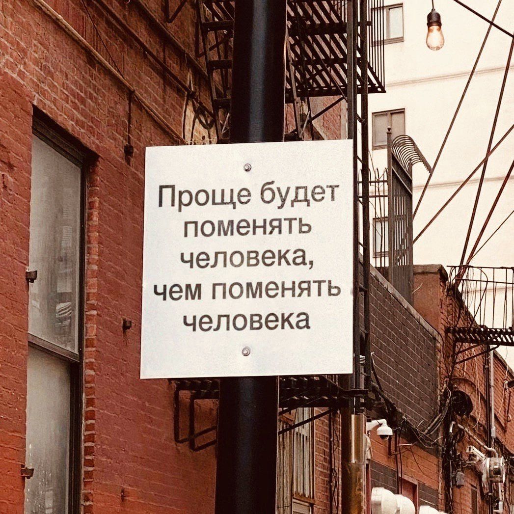 Проще будет поменять человека, чем поменять человека