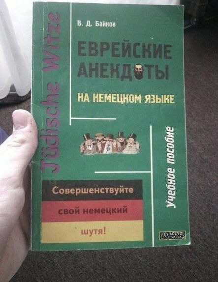 В. Д. Байков ЕВРЕЙСКИЕ АНЕКДОТЫ НА НЕМЕЦКОМ ЯЗЫКЕ Учебное пособие Совершенствуйте свой немецкий шутя!