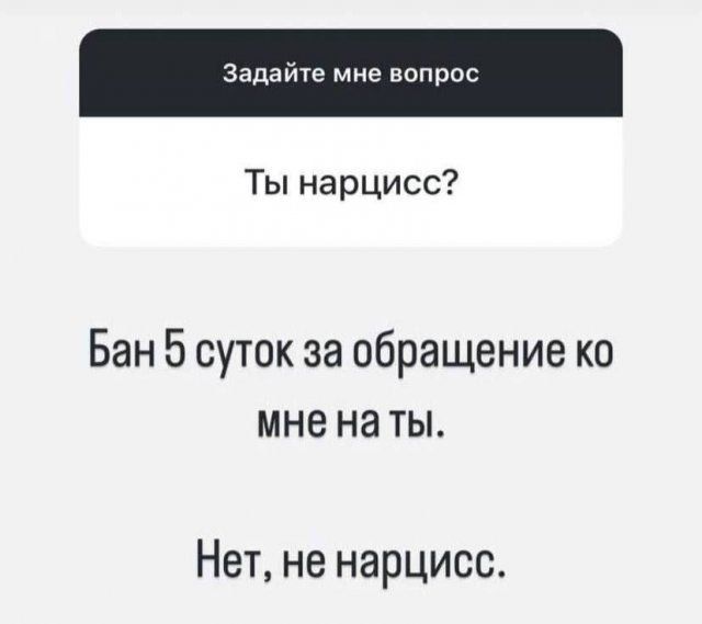 Ты нарцисс?
Бан 5 суток за обращение ко мне на ты.
Нет, не нарцисс.