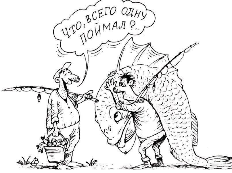 Что, всего одну поймал? ..