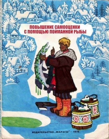 ПОВЫШЕНИЕ САМОЦЕНКИ С ПОМОЩЬЮ ПОЙМАННОЙ РЫБЫ
ИЗДАТЕЛЬСТВО «МАЛЫШ» - 1976