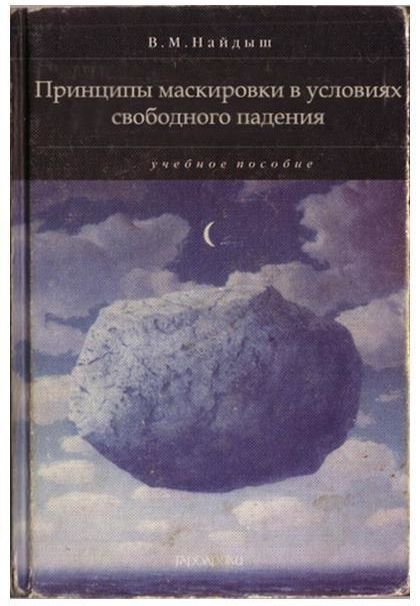 Принципы маскировки в условиях свободного падения учебное пособие