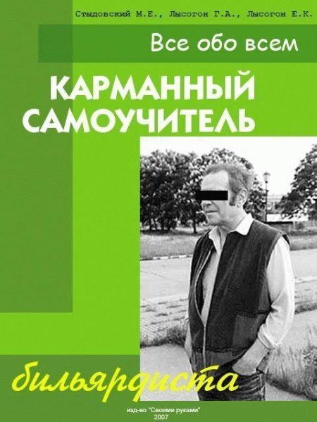 Все обo всем
КАРМАННЫЙ САМОУЧИТЕЛЬ
бильярдиста
изд. 