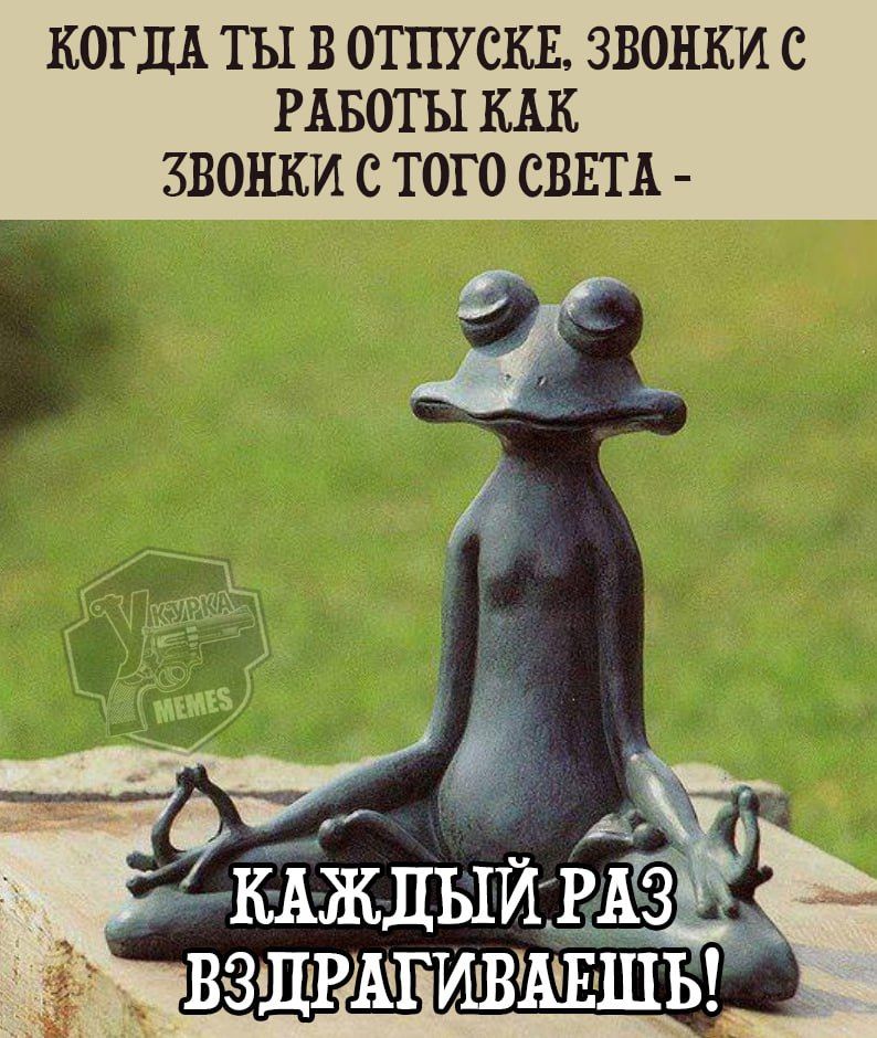 Когда ты в отпуске, звонки с работы как звонки с того света - Каждый раз вздрагиваешь!