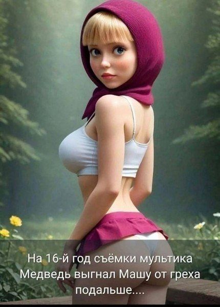 На 16-й год съёмки мультика Медведь выгнал Машу от греха подальше....