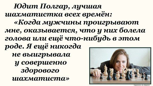 Юдит Полгар, лучшая шахматистка всех времён: «Когда мужчины проигрывают мне, оказывается, что у них болела голова или ещё что-нибудь в этом роде. Я ещё никого не выигрывала у совершенно здорового шахматиста»
