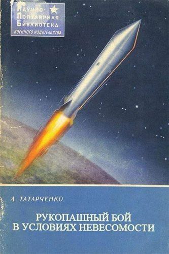 РУКОПАШНЫЙ БОЙ В УСЛОВИЯХ НЕВОСМОСТИ
А. ТАТАРЧЕНКО