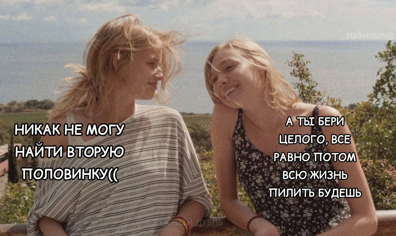 НИКАК НЕ МОГУ НАЙТИ ВТОРУЮ ПОЛОВИНКУ(( А ТЫ БЕРИ ЦЕЛОГО, ВСЕ РАВНО ПОТОМ ВСЮ ЖИЗНЬ ПИЛИТЬ БУДЕШЬ